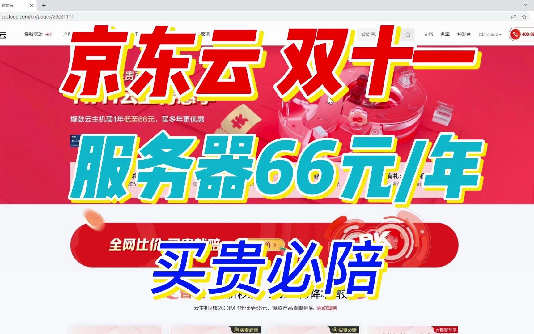 京东云年终双十一活动云服务器最低66元一年全网比价买贵必陪!哔哩哔哩bilibili