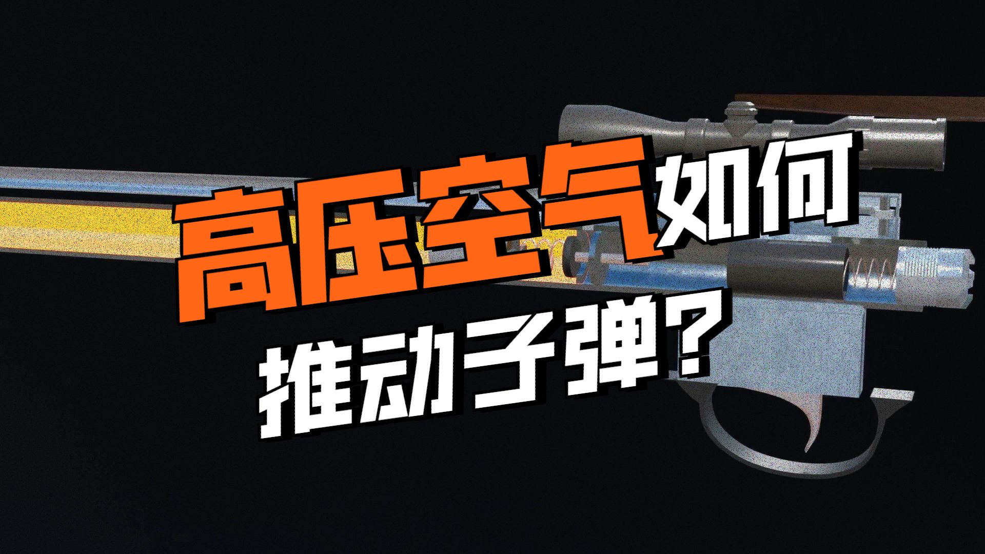 气步枪的工作原理_（PCP气枪工作动画）