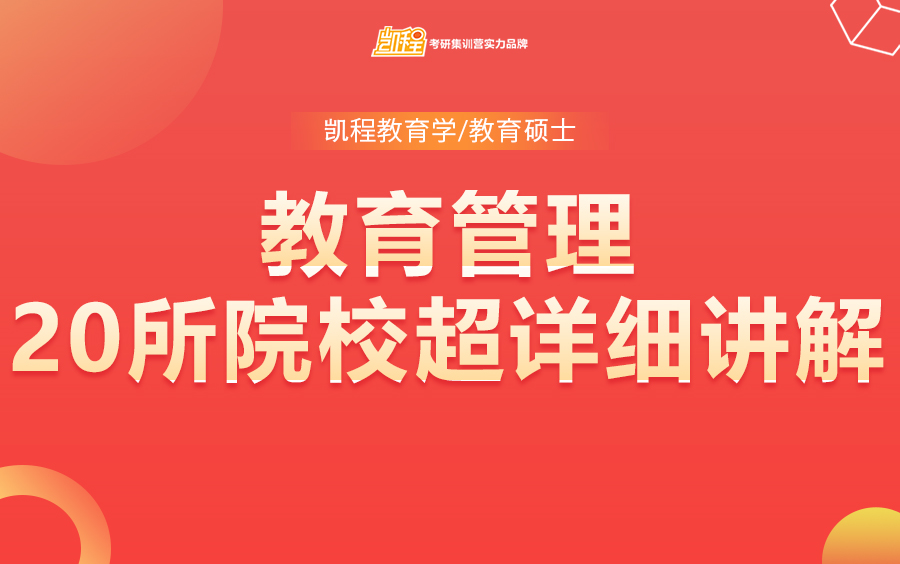 【教育管理】全日制教育硕士考研20所院校超详细讲解哔哩哔哩bilibili