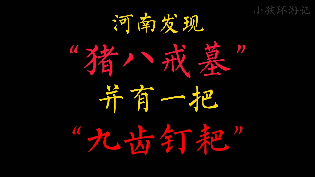 河南疑似发现猪八戒墓并有九齿钉耙