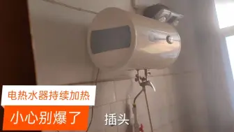 Download Video: 电热水器限温器失灵持续加热，卫生间里热气腾腾，赶紧断电，泄压