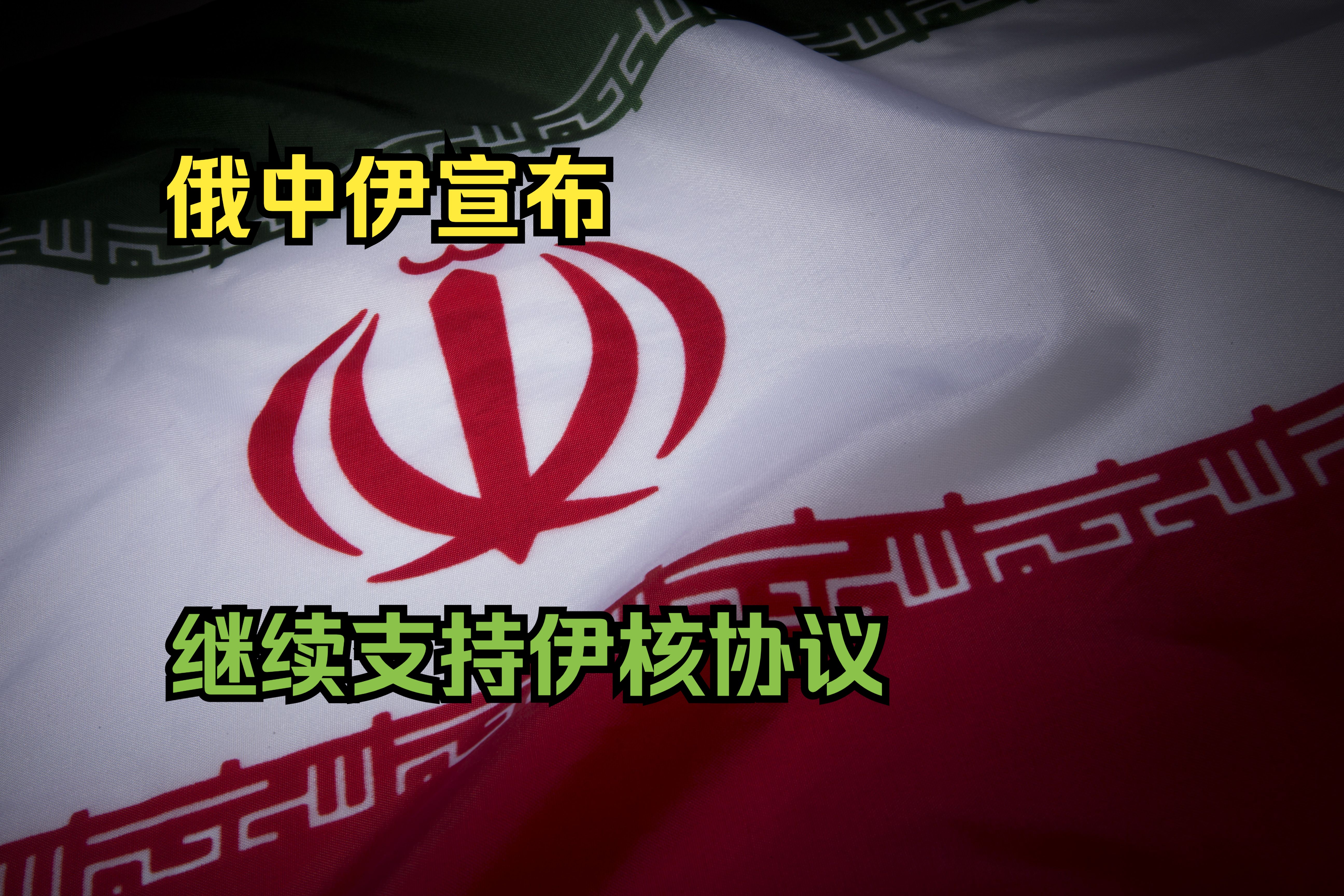 俄中伊宣布继续支持伊核协议