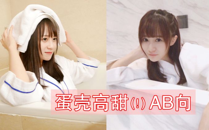 【GNZ48 蛋壳】蛋壳高甜(!!?)AB向哔哩哔哩bilibili