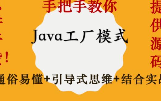 【10分钟了解Java设计模式】设计模式工厂模式|手把手教你|通俗易懂哔哩哔哩bilibili