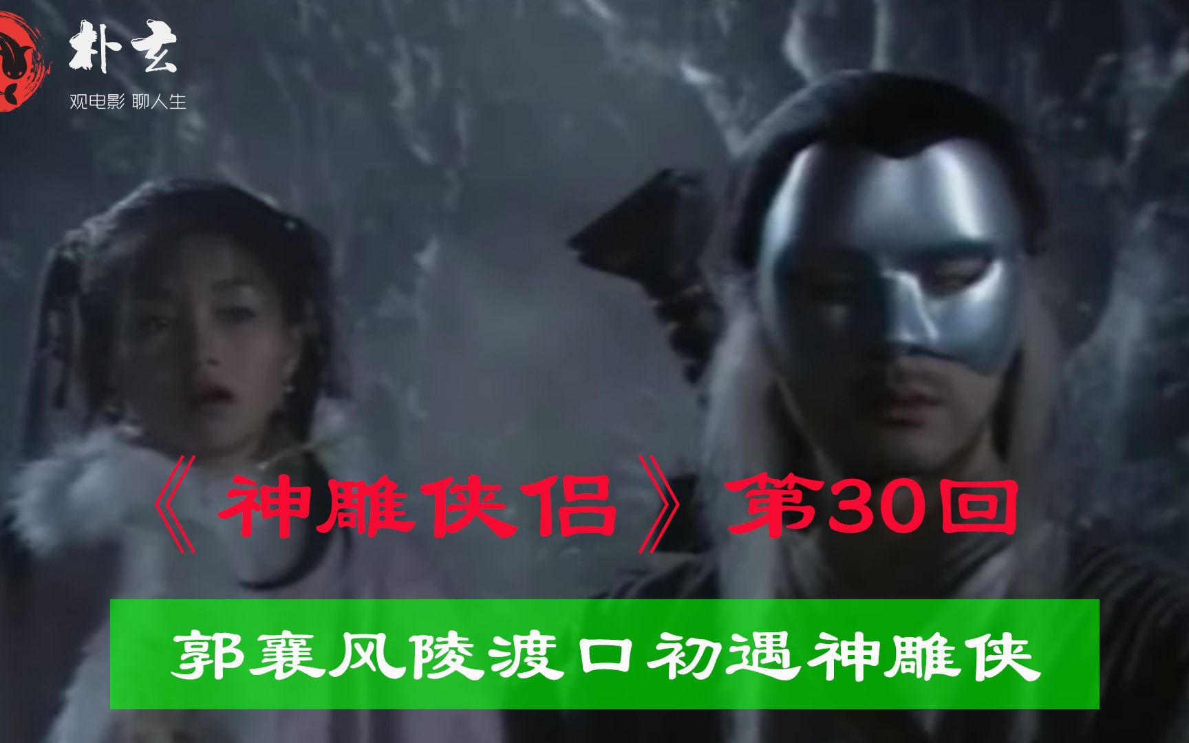 【朴玄】神雕侠侣30:郭襄风陵渡口初遇神雕侠,杨过一招隔山打牛震撼群雄哔哩哔哩bilibili