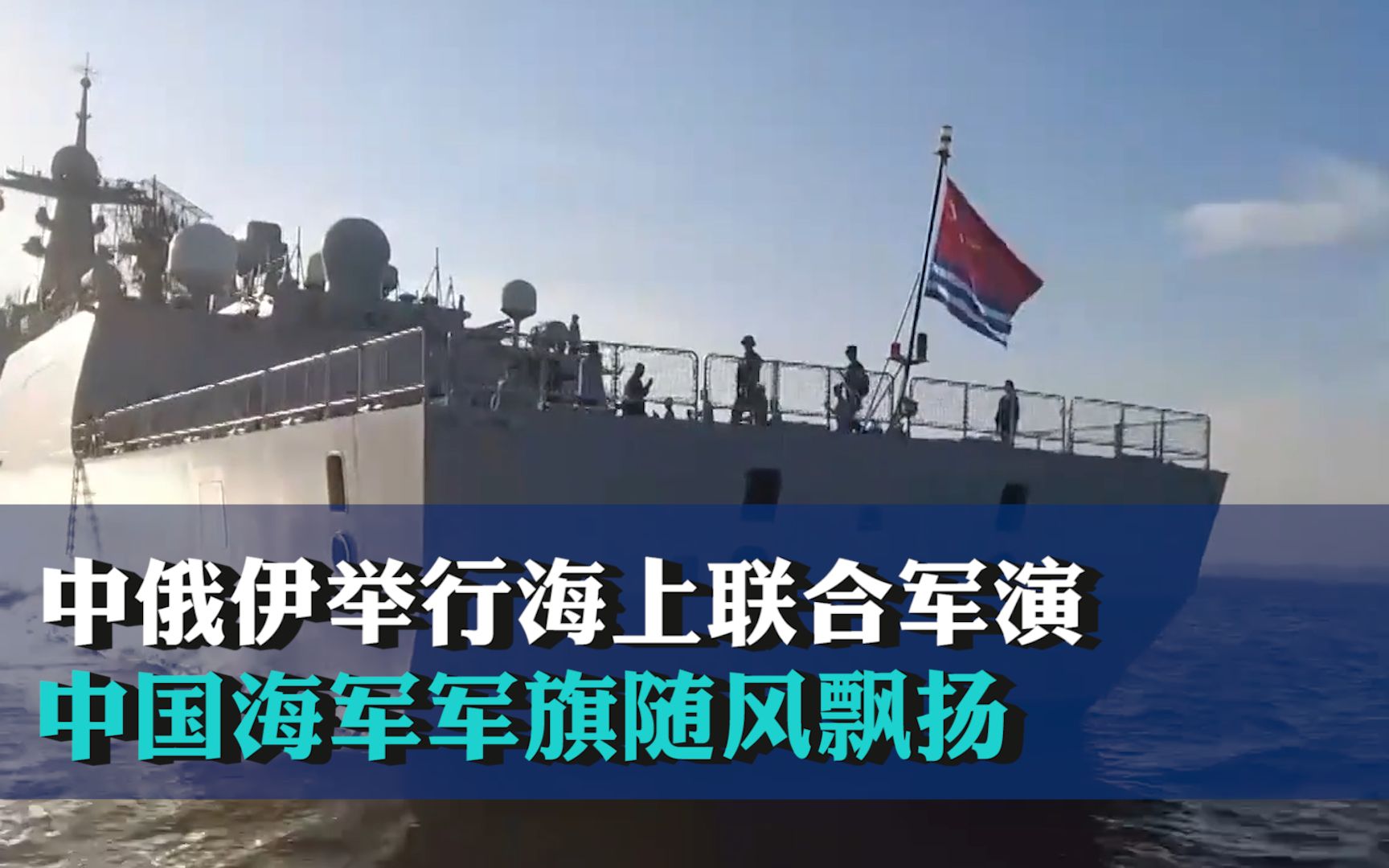 中俄伊舉行海上聯合軍演 中國海軍軍旗隨風飄揚