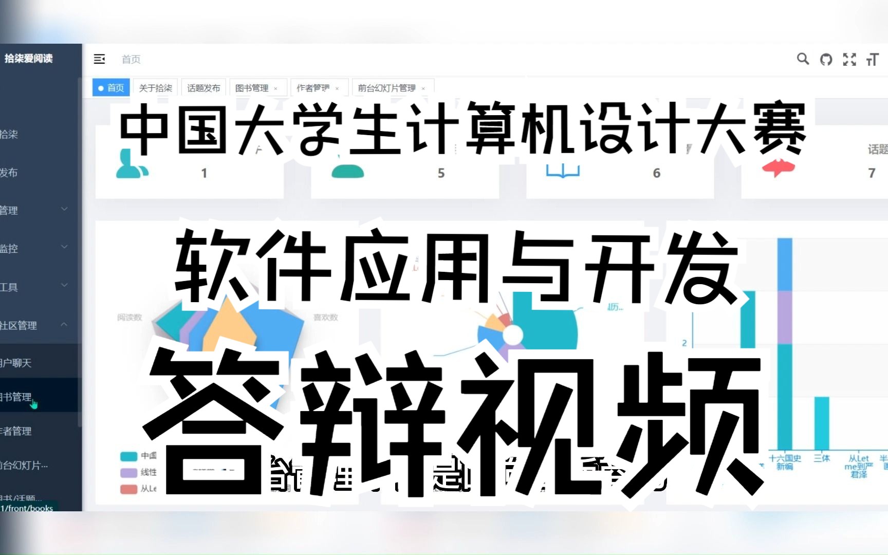 中国大学生计算机设计大赛软件应用与开发组答辩视频 《拾柒爱阅读》哔哩哔哩bilibili