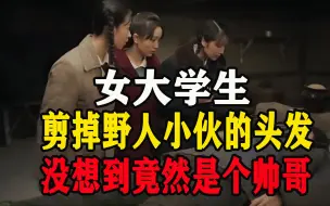 Download Video: 女大学生，剪掉野人小伙的头发，没想到竟然是个帅哥