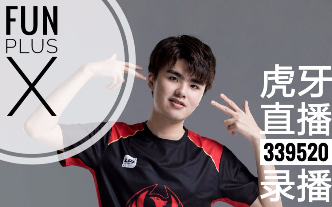 【fpx丶lwx】339林炜翔20190713虎牙直播