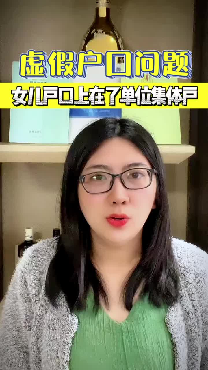 [图]虚假户口问题女儿户口上在了单位集体户