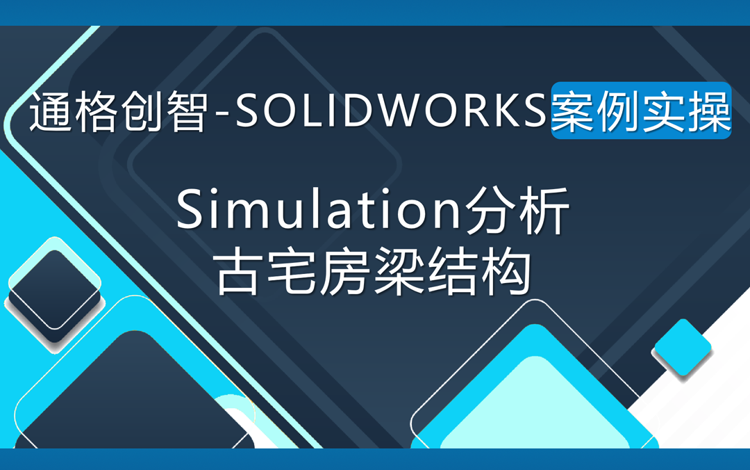 SOLIDWORKS案例实操:Simulation分析古宅房梁结构哔哩哔哩bilibili