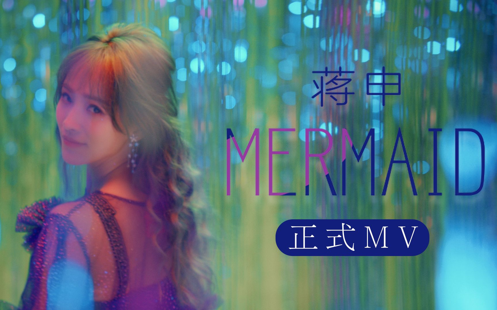 [图]【SING-蒋申】首支个人单曲《Mermaid》正式版MV上线啦~“人鱼摆尾”舞魅力爆表~