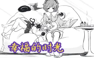 Descargar video: 【东方同人漫画】幸福的时光