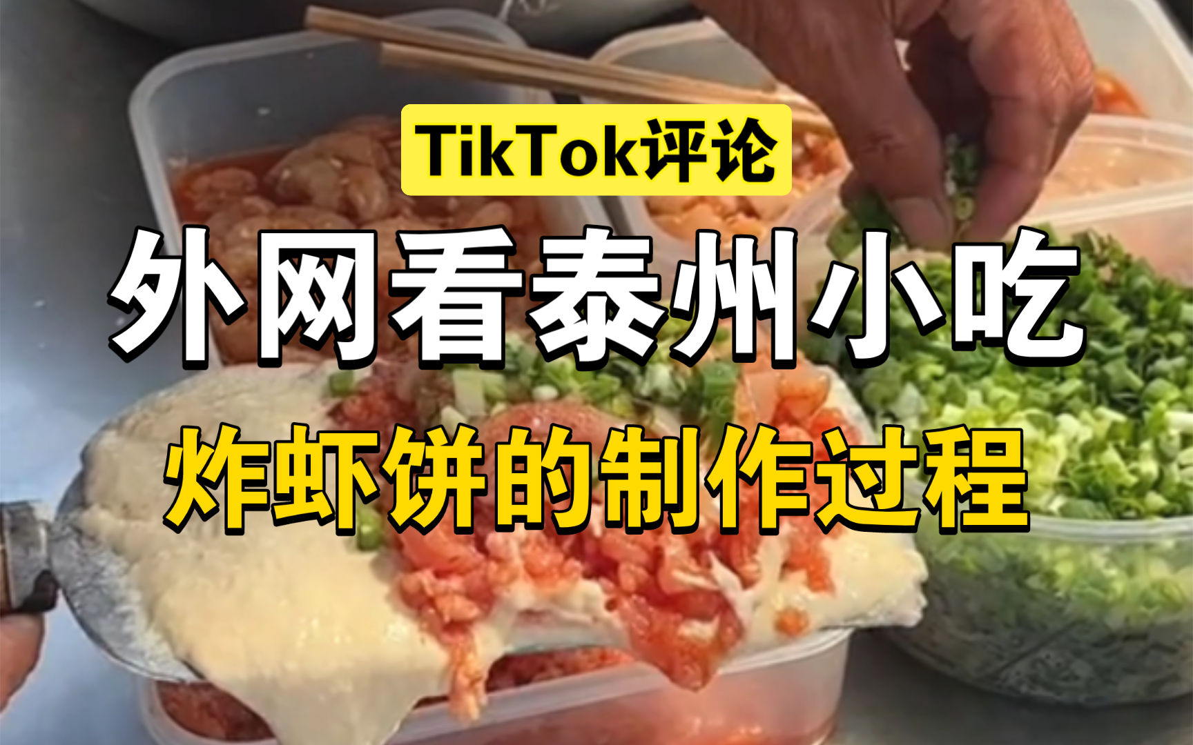 【TikTok】外网看台州街头小吃炸虾饼,引发外国网友热议哔哩哔哩bilibili