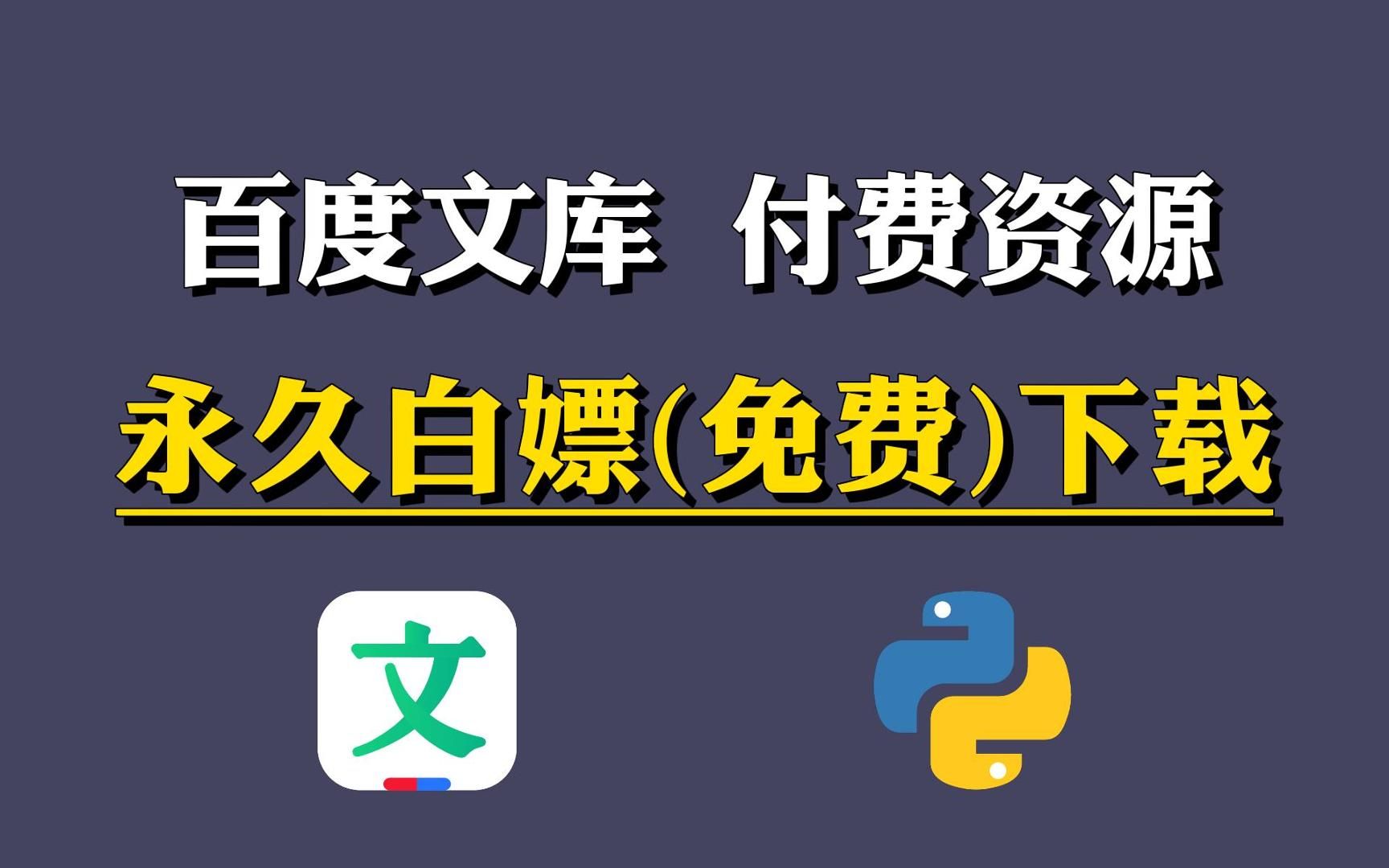 用Python轻松爬取百度文库VIP文档,一分钟破百度文库收费限制(附源码),下载PPT再也没花过钱!!哔哩哔哩bilibili