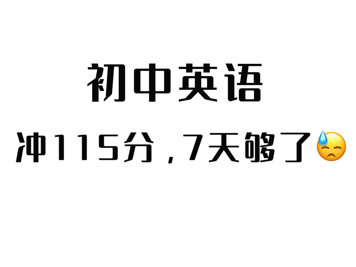 [图]【初中英语】基础好的别进‼️快速提分大招！整个零基础英语语法体系！