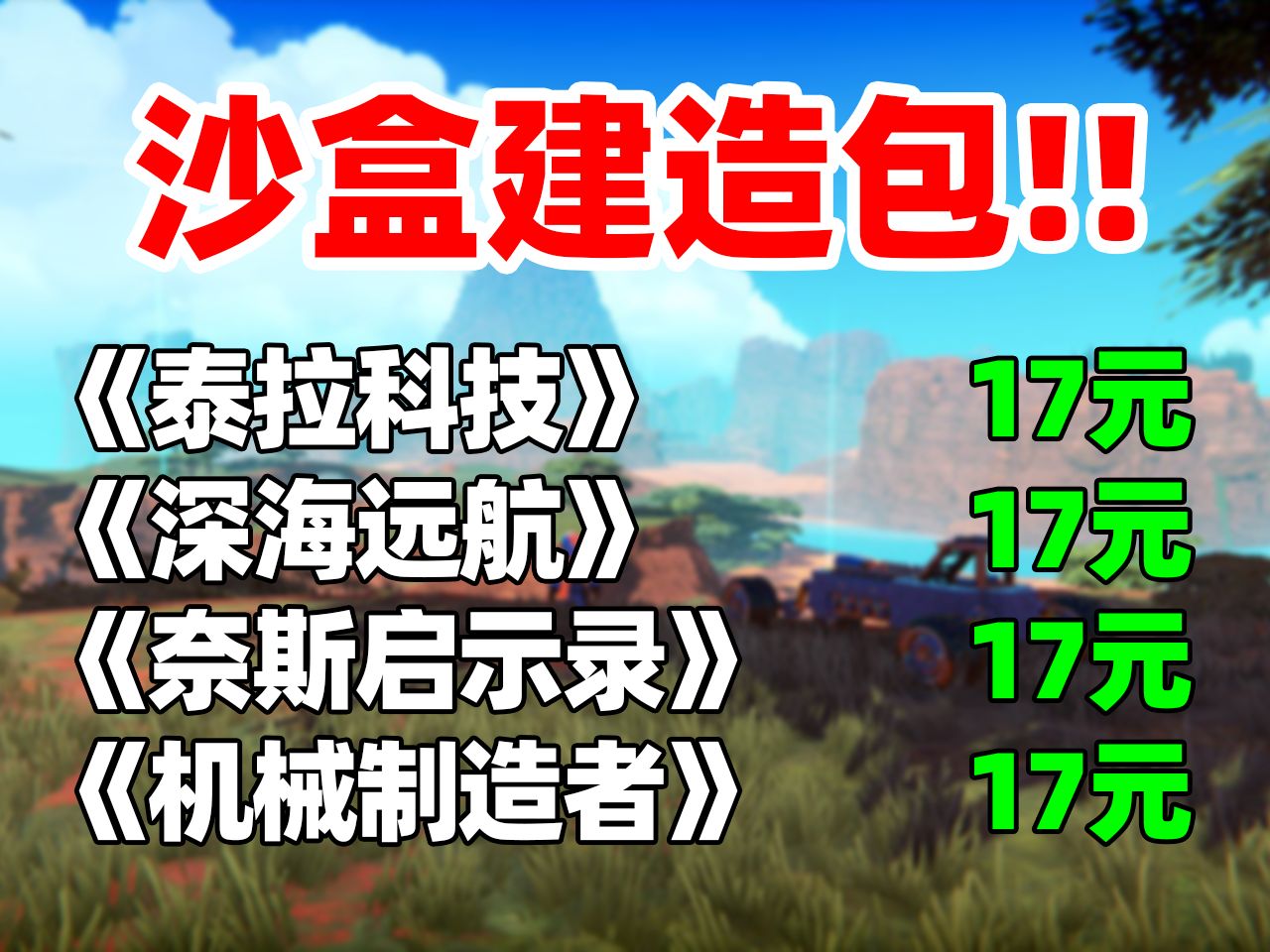 质量爆炸!沙盒建造游戏包!超低价入手《机械制造者》《泰拉科技》《深海远航》《奈斯启示录》等8款游戏!统统17元!千万不要错过哟!单机游戏热门...