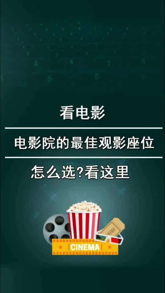 电影院最佳观影座位原来一直选错了!建议收藏.平时看电影你喜欢坐哪里?哔哩哔哩bilibili