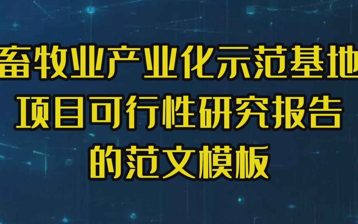 真实畜牧业产业化示范基地项目的案例目录,免费分享这份范文模板哔哩哔哩bilibili