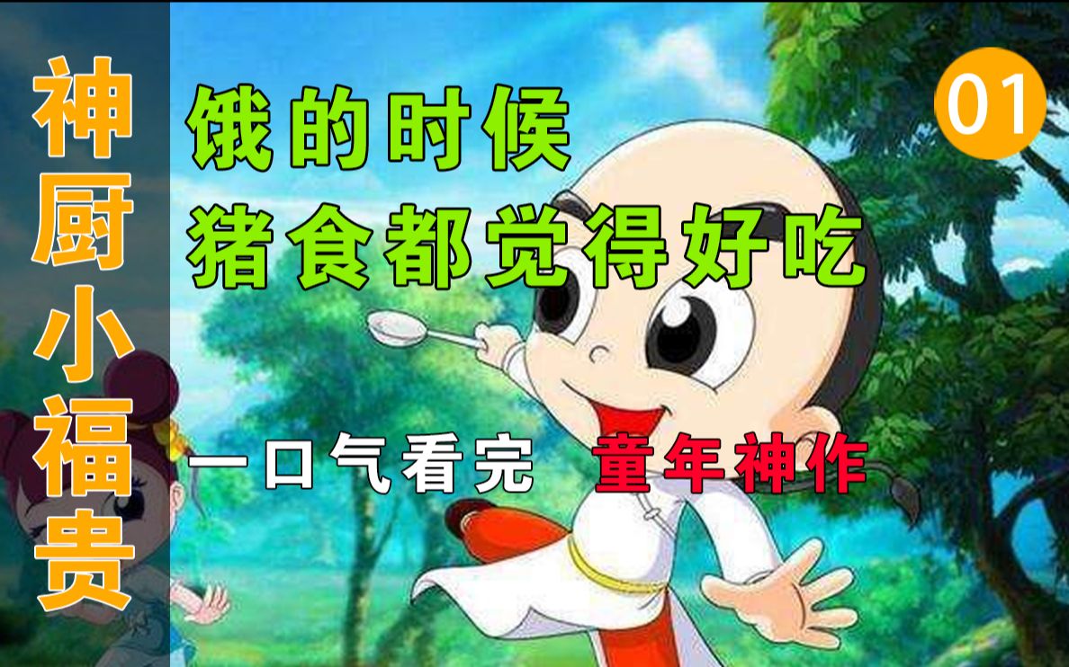 [图]【神厨小福贵-01】万恶的旧社会，让一个年仅十二岁的少年去做厨师