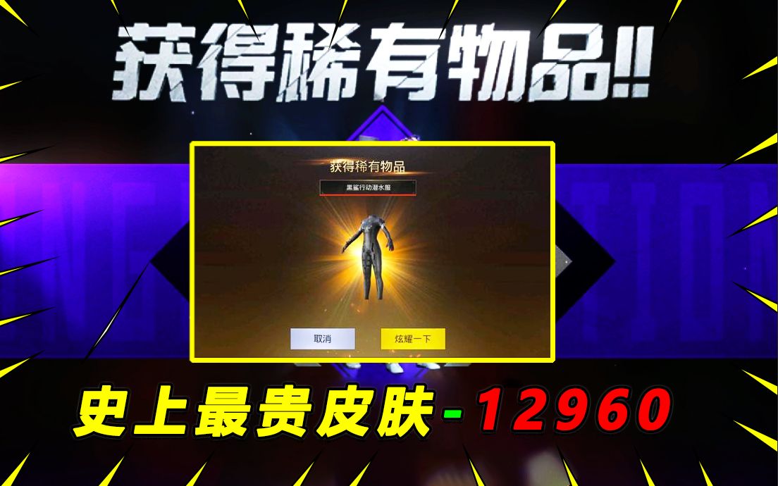 和平精英中最贵的皮肤价值12960uc等于两辆玛莎拉蒂