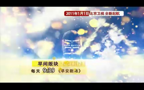 [图]北京卫视2011全新改版