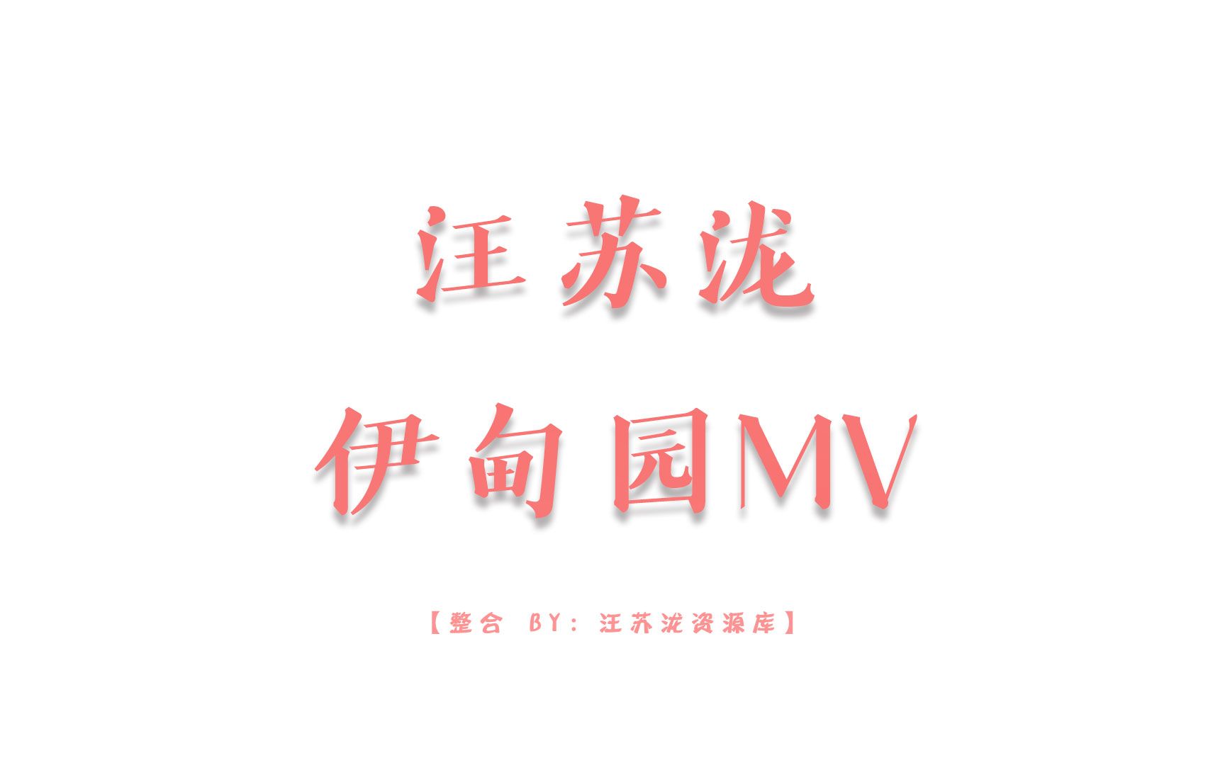 【汪苏泷】伊甸园MV哔哩哔哩bilibili