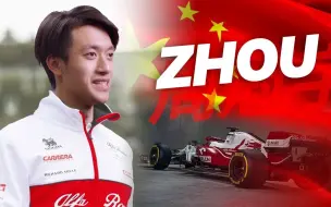 「猪猪中字」周冠宇配得上F1席位吗？| 中国首位F1车手