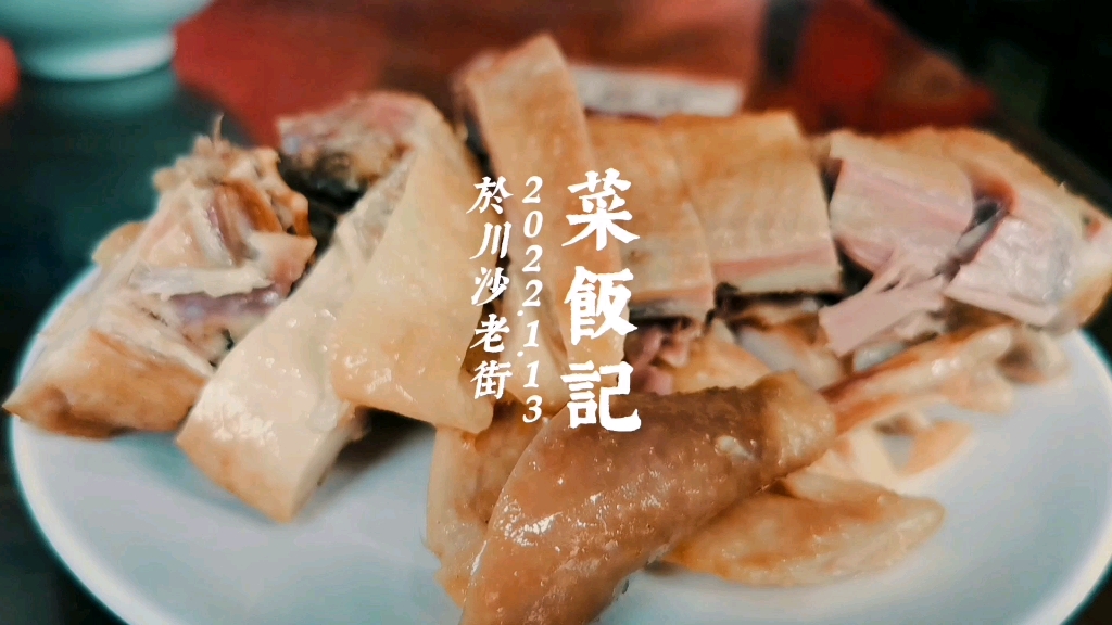 菜饭记——上海川沙老街菜饭哔哩哔哩bilibili