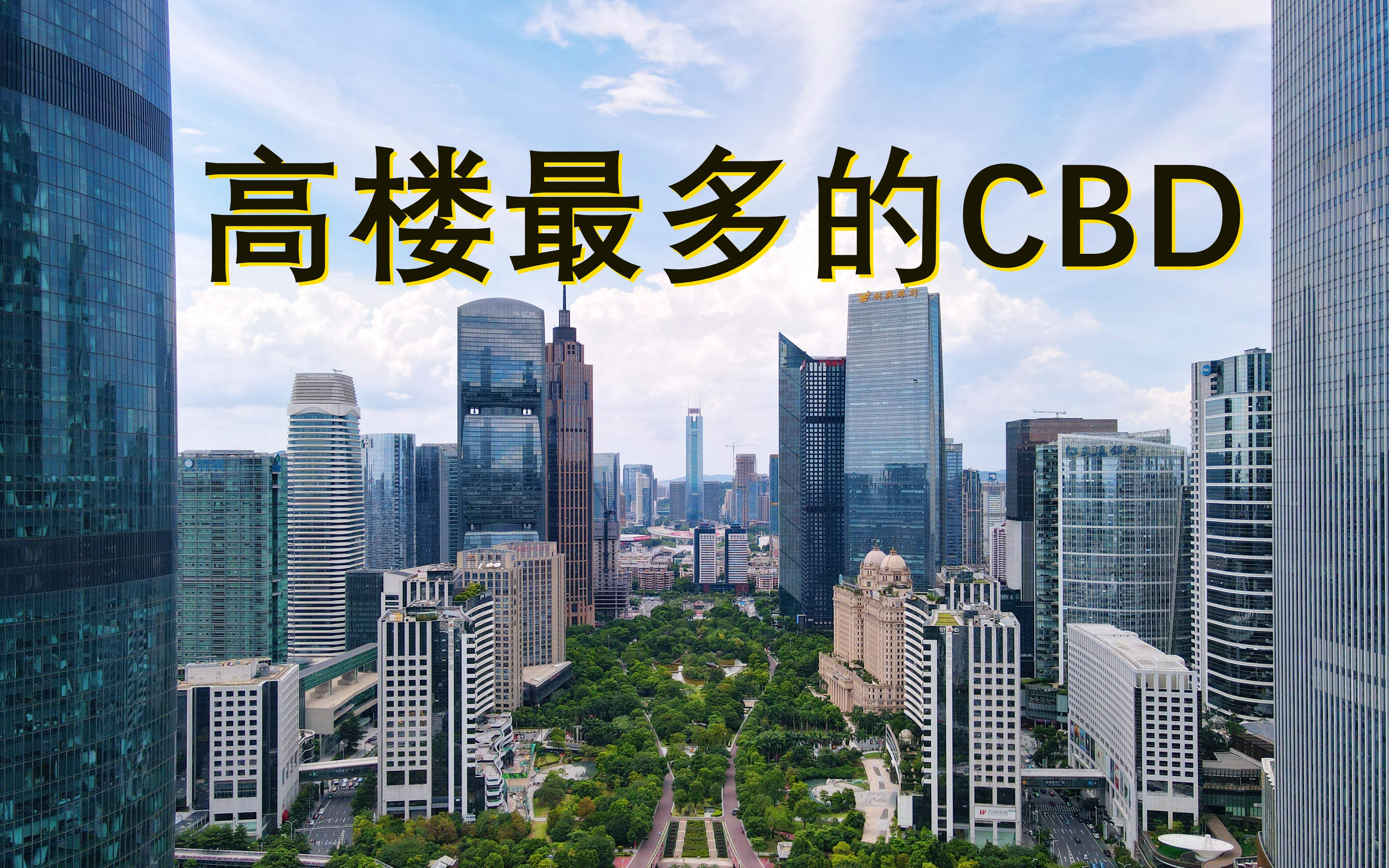 【4K航拍中国】广州天河CBD&珠江新城 Guangzhou 无人机摄影哔哩哔哩bilibili