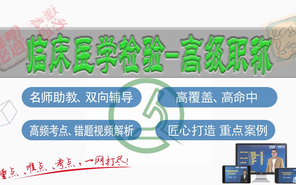 [图]山河医学网-考试宝典临床医学检验 临床微生物检验高级职称-临床微生物检验副主任医师/主任医师