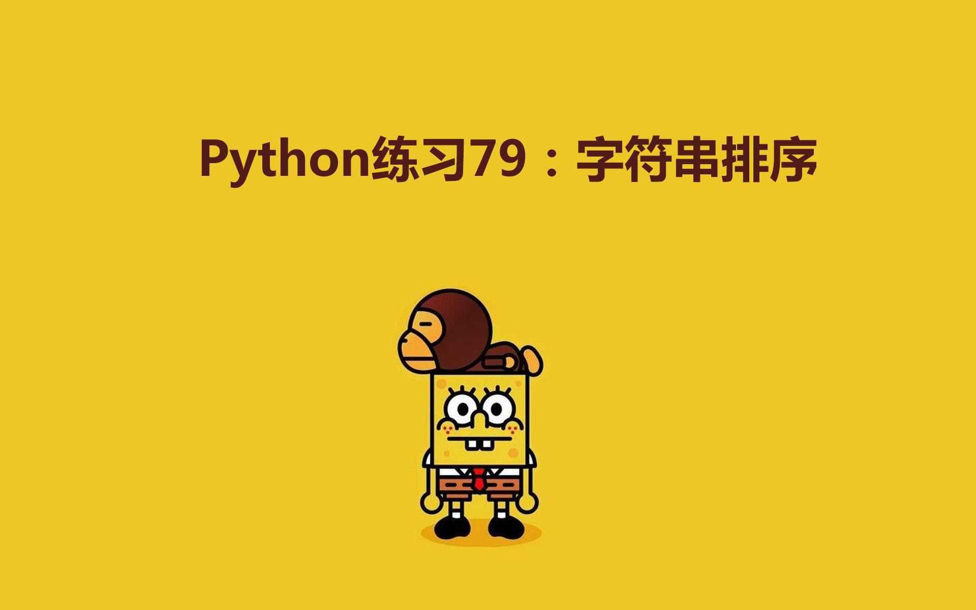 Python练习100题第79练 | 字符串排序哔哩哔哩bilibili