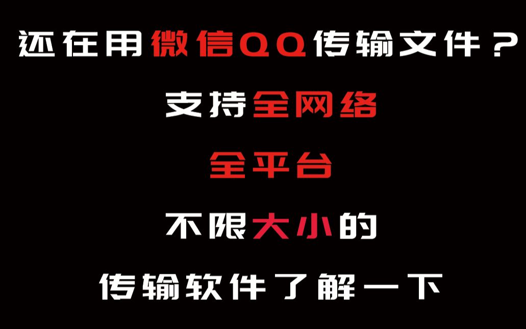 分享款文件传输软件,全平台,不限文件大小,全网络支持你怕不怕!哔哩哔哩bilibili