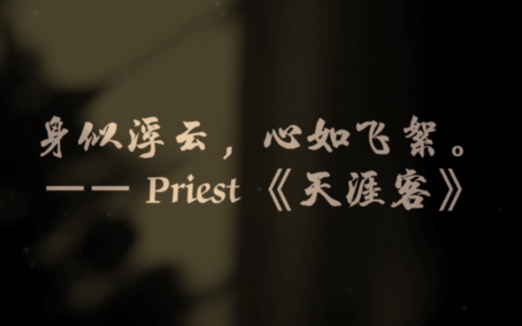 古耽推荐(五)——priest《天涯客》哔哩哔哩bilibili