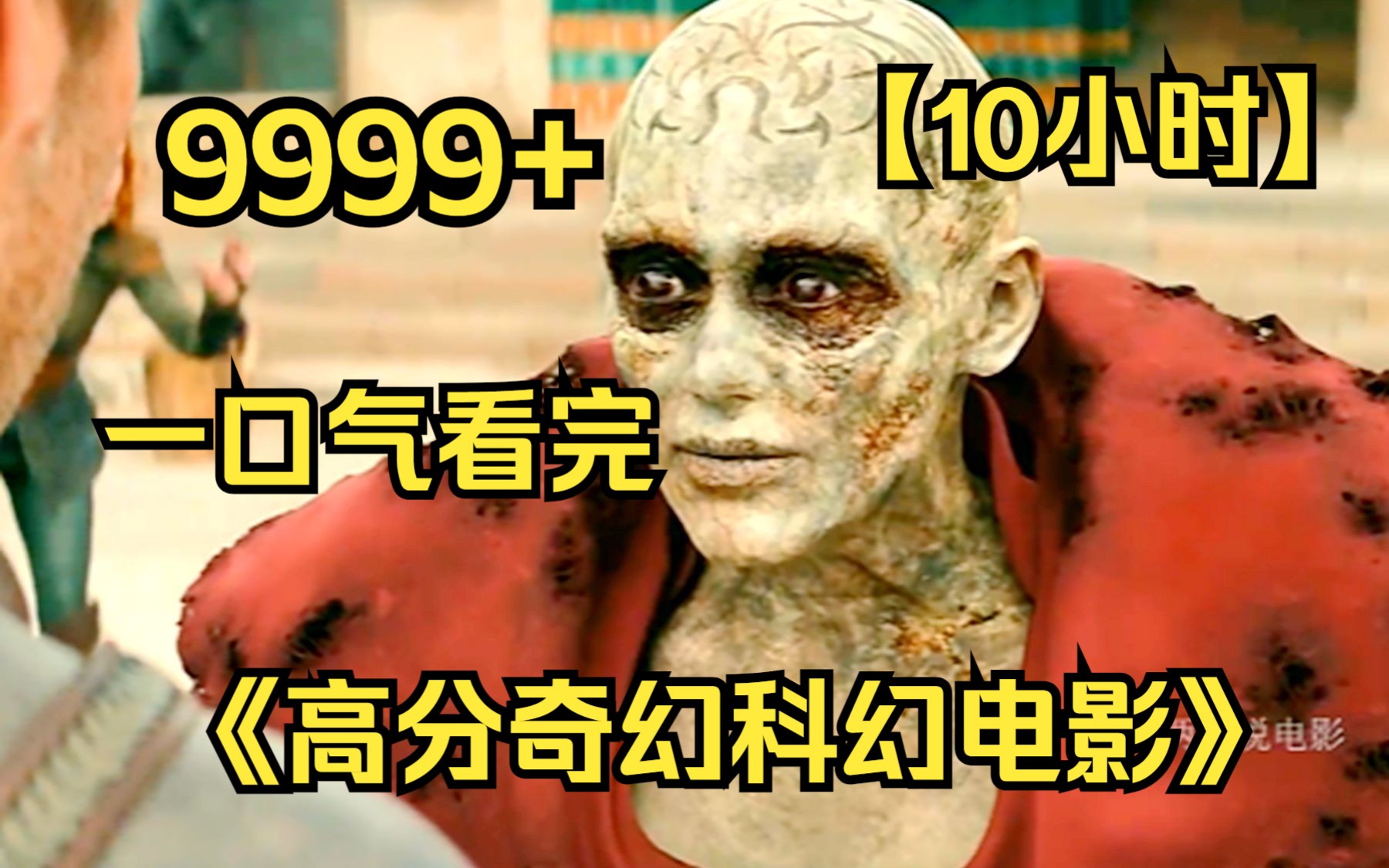 【10小时】一口气看完4K画质《高分奇幻科幻电影》9999部,最值得的观看的电影推荐,好片不容错过!哔哩哔哩bilibili