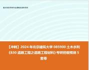 【衝刺】2024年 北京建築大學085900土木水利《830道路工程之道路工程