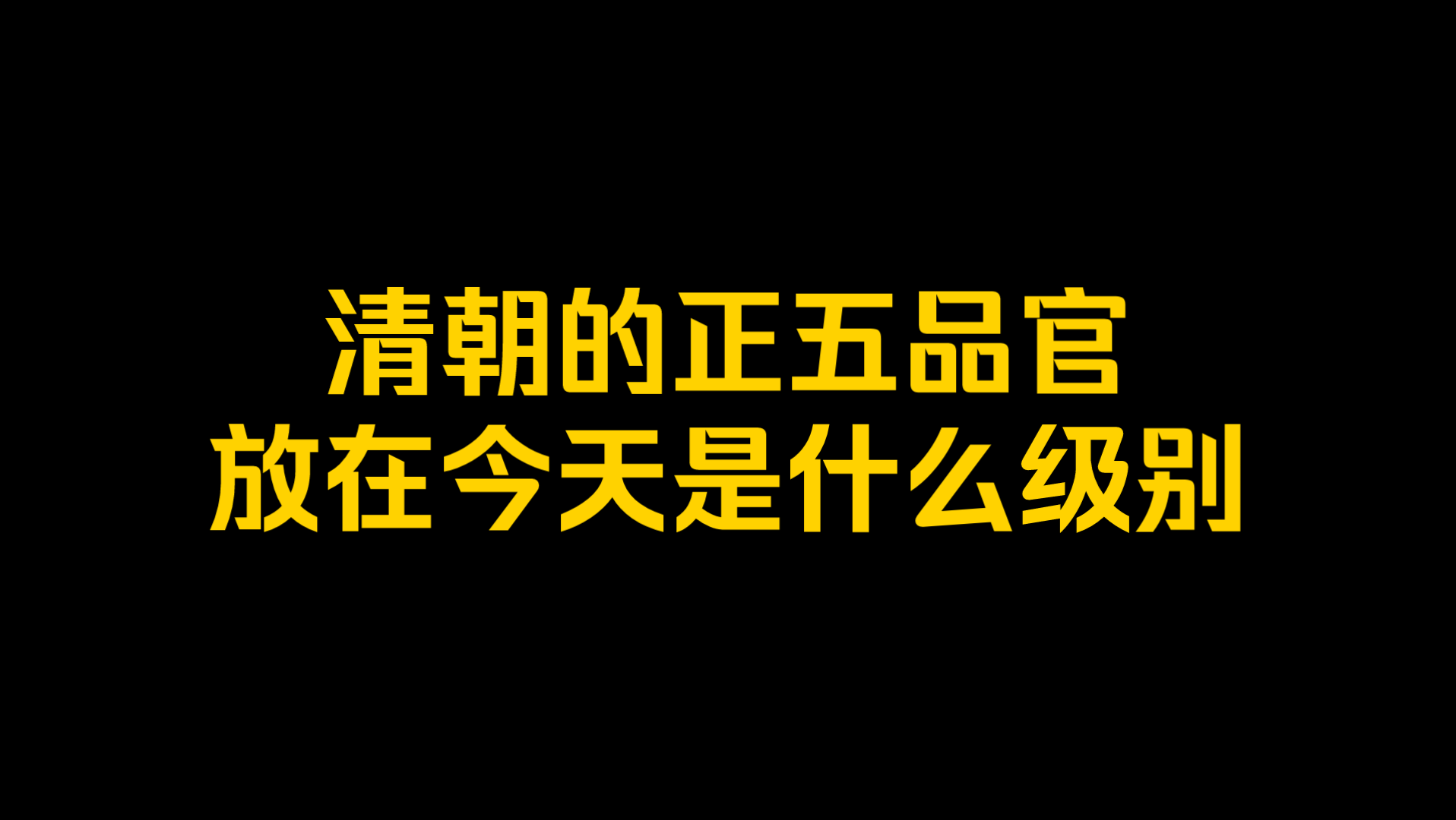 清朝的正五品官放在今天是什么级别?哔哩哔哩bilibili