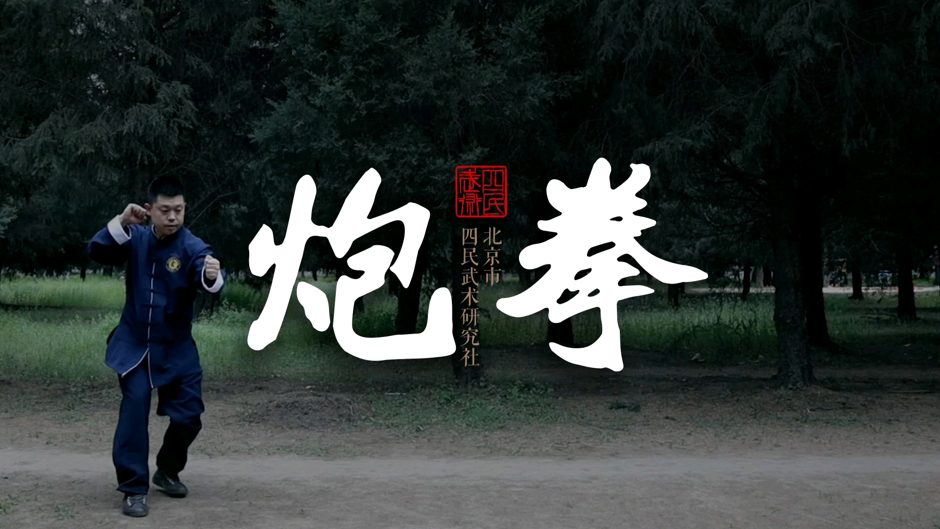 炮拳-形意五行拳