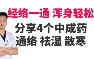 下载视频: 经络一通，浑身轻松，分享4个中成药，通络、祛湿、散寒