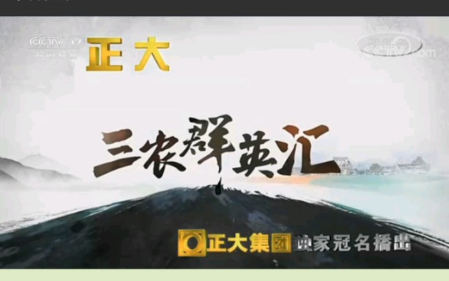 cctv17播放失误三农群英汇op放错音频播放了旧的遍地英雄宣传语