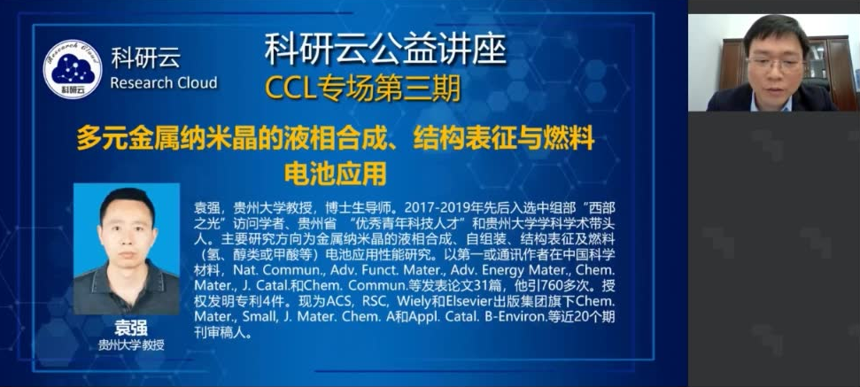 20200531贵州大学袁强多元金属纳米晶的液相合成、结构表征与燃料电池应用哔哩哔哩bilibili