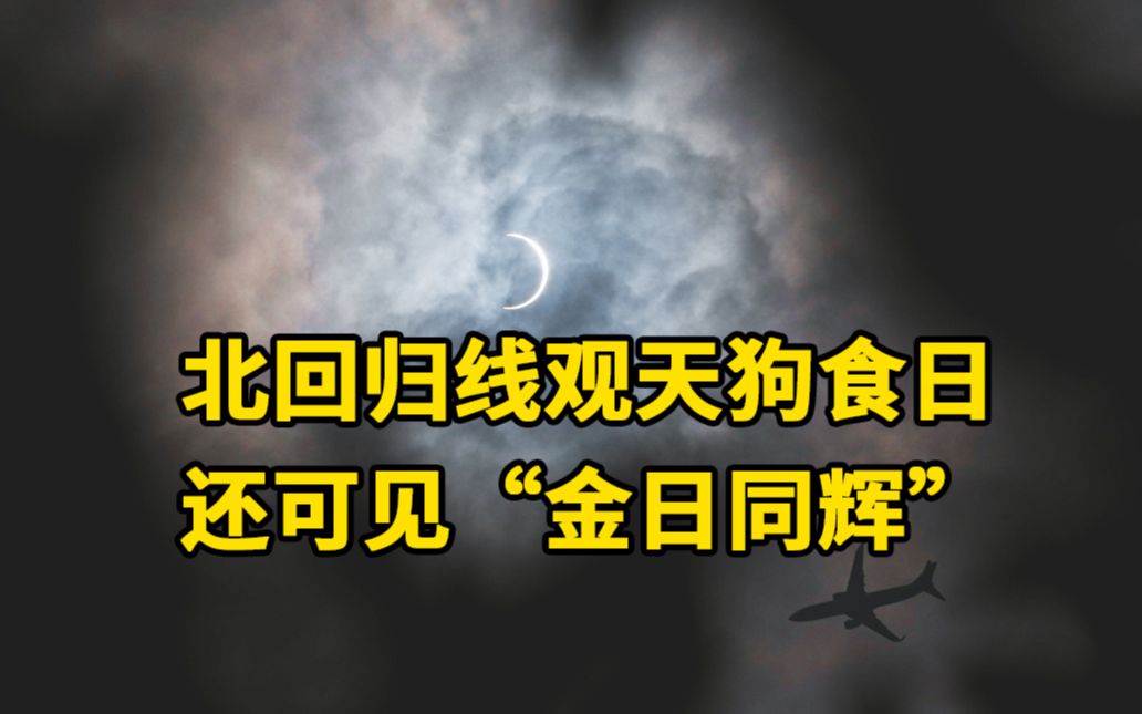 天文爱好者北回归线观天狗食日还可见金日同辉