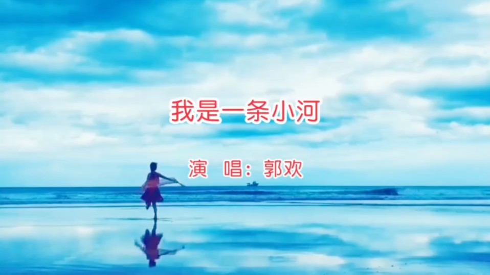 我是一条小河歌曲(我是一条小河歌曲慢四)