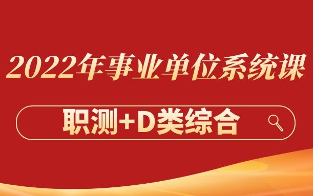 2022年联考事业单位D类系统课(职测+D类综合)哔哩哔哩bilibili