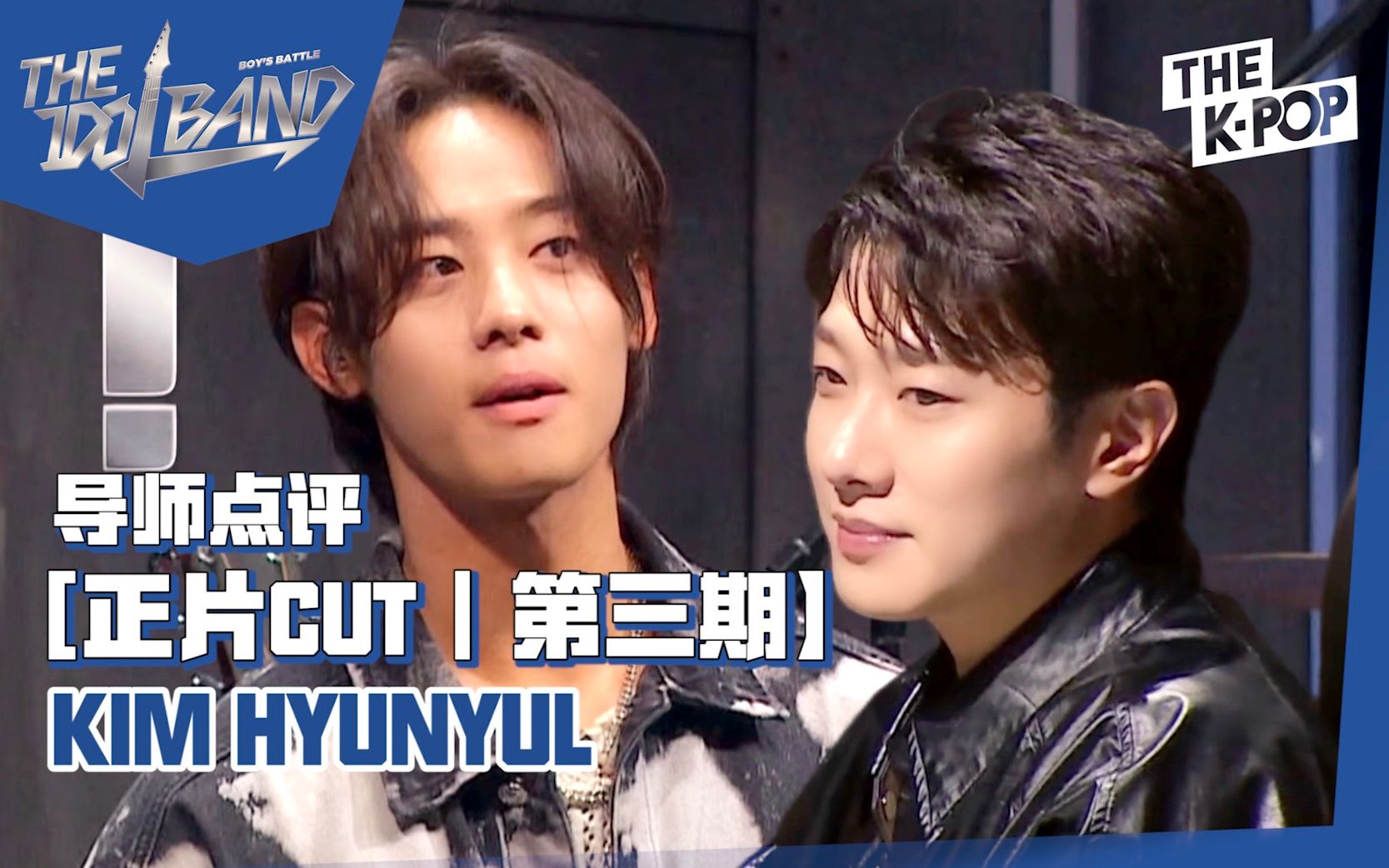 [图]【THE IDOL BAND｜中字CUT 3-12】从容淡定的HYUNYUL vs 从容失踪制作人（第三期）