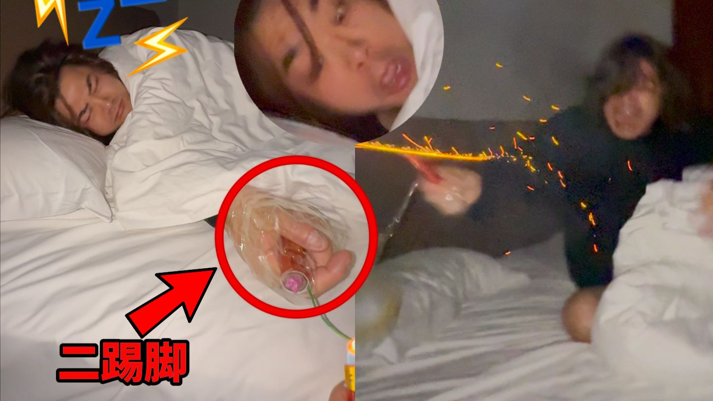 把二踢脚绑在兄弟手上！惩罚打鼾兄弟！看他醒来什么反应！？