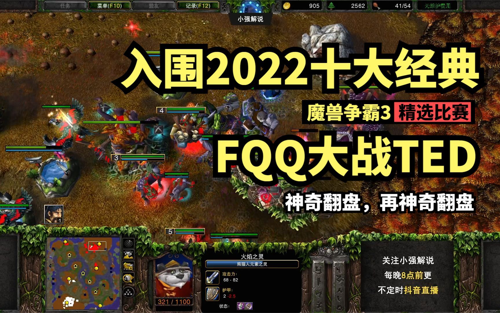 [图]入围2022十大经典，FQQ大战TED，神奇翻盘，震撼再翻，魔兽争霸3