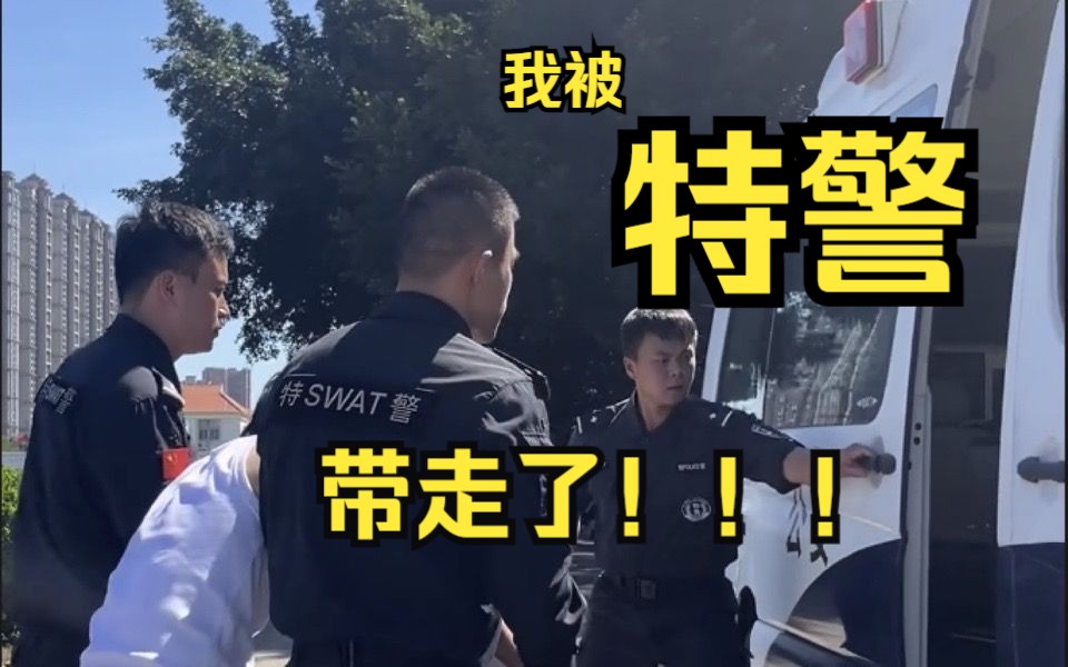 [图]关于我被特警带走这件事