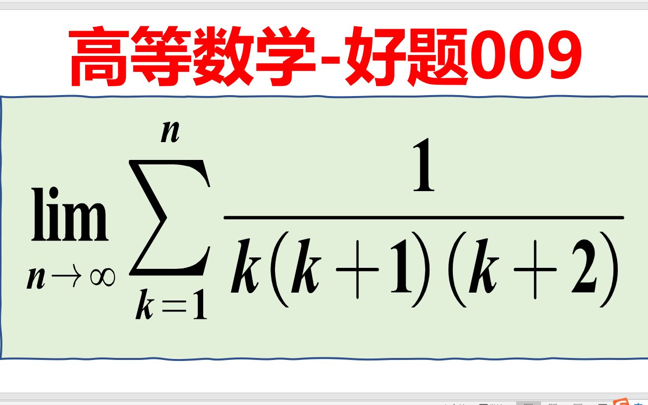 高数好题009裂项相消,解决数列极限哔哩哔哩bilibili