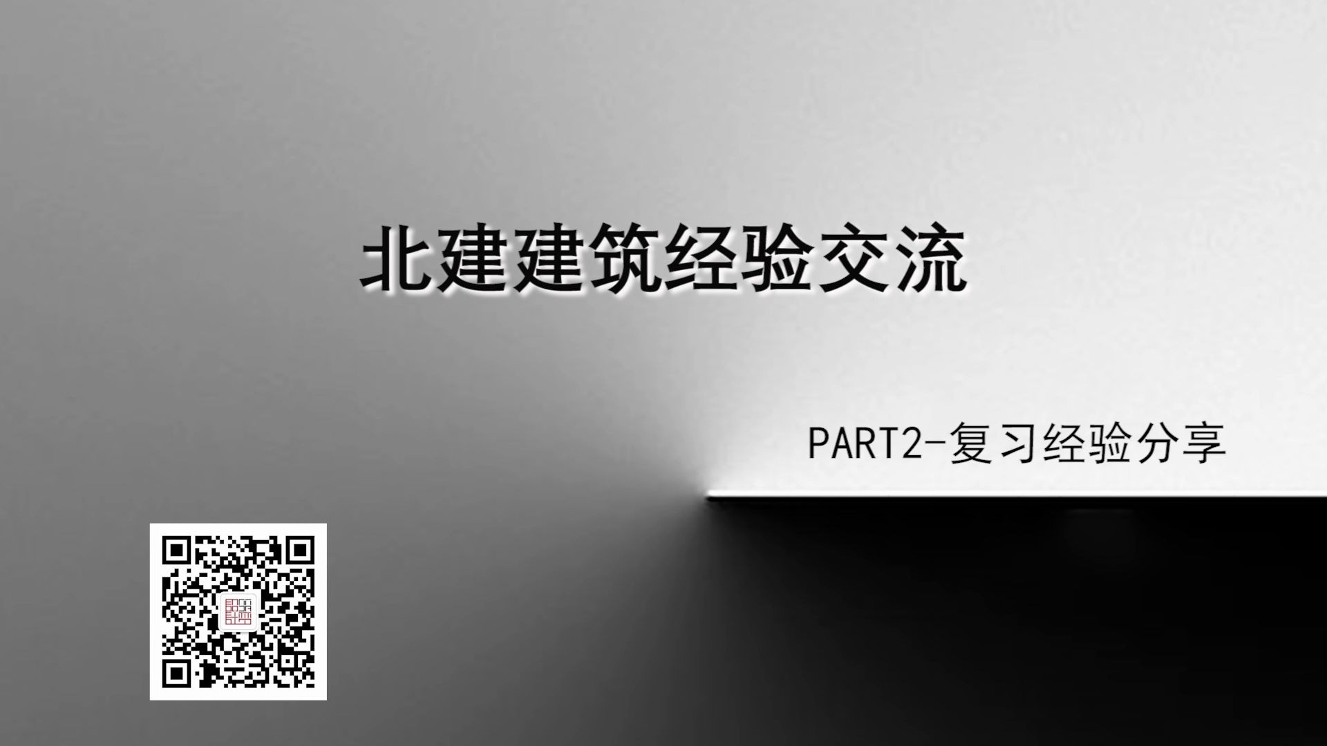 考研高校状元交流站—北建公开课—复习经验分享哔哩哔哩bilibili